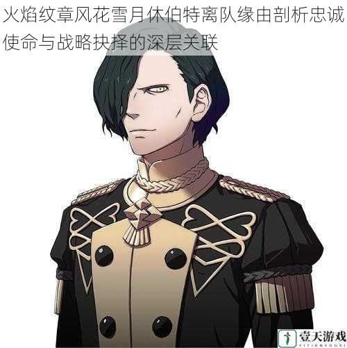 火焰纹章风花雪月休伯特离队缘由剖析忠诚使命与战略抉择的深层关联