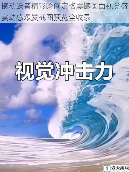 撼动跃者精彩瞬间定格震撼画面视觉盛宴动感爆发截图预览全收录