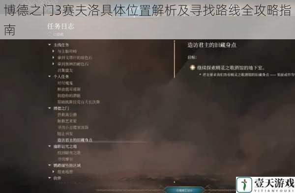 博德之门3赛夫洛具体位置解析及寻找路线全攻略指南