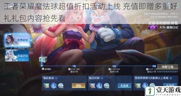 王者荣耀魔法球超值折扣活动上线 充值即赠多重好礼礼包内容抢先看