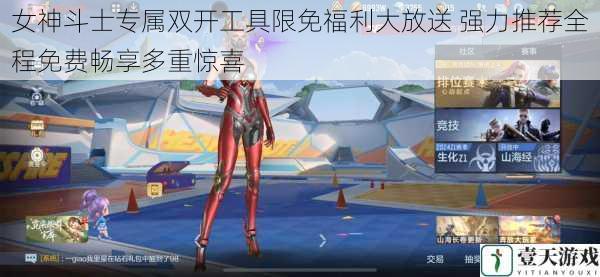 女神斗士专属双开工具限免福利大放送 强力推荐全程免费畅享多重惊喜