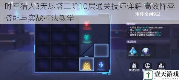 时空猎人3无尽塔二阶10层通关技巧详解 高效阵容搭配与实战打法教学