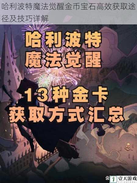 哈利波特魔法觉醒金币宝石高效获取途径及技巧详解