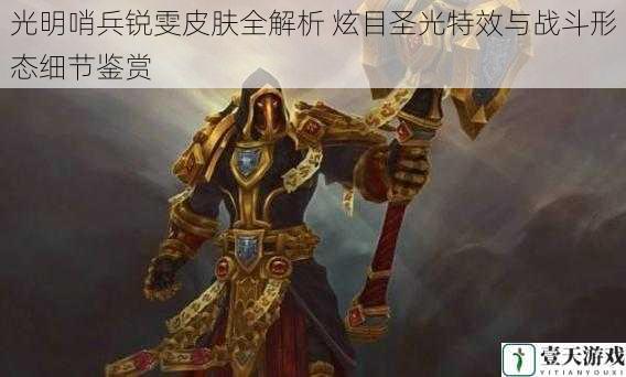 光明哨兵锐雯皮肤全解析 炫目圣光特效与战斗形态细节鉴赏