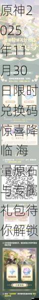 原神2025年11月30日限时兑换码惊喜降临 海量原石与专属礼包待你解锁