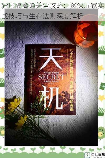 异形隔离通关全攻略:资深玩家实战技巧与生存法则深度解析