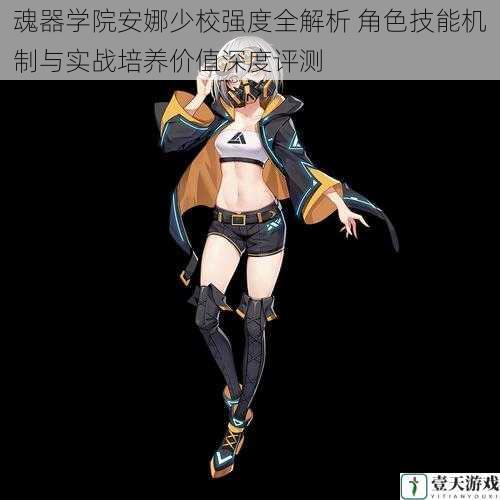 魂器学院安娜少校强度全解析 角色技能机制与实战培养价值深度评测