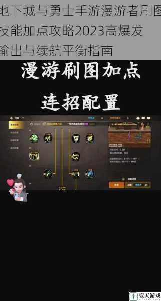 地下城与勇士手游漫游者刷图技能加点攻略2023高爆发输出与续航平衡指南
