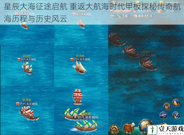 星辰大海征途启航 重返大航海时代甲板探秘传奇航海历程与历史风云