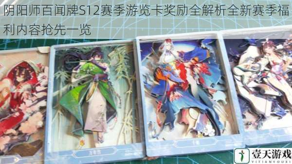 阴阳师百闻牌S12赛季游览卡奖励全解析全新赛季福利内容抢先一览