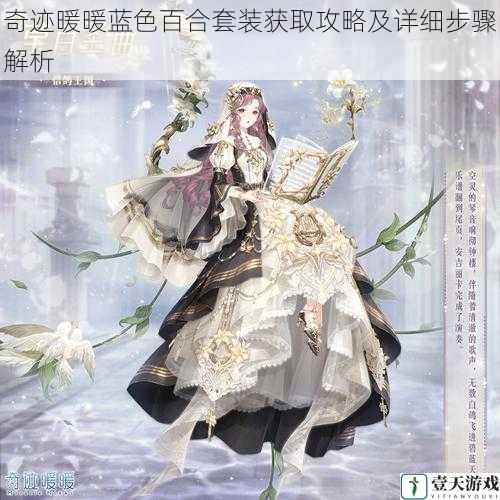 奇迹暖暖蓝色百合套装获取攻略及详细步骤解析