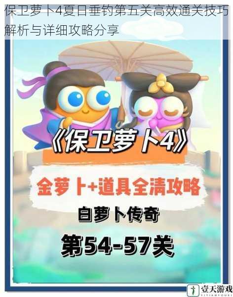 保卫萝卜4夏日垂钓第五关高效通关技巧解析与详细攻略分享