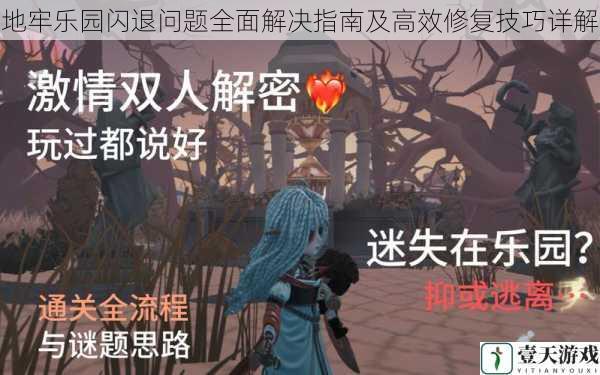 地牢乐园闪退问题全面解决指南及高效修复技巧详解