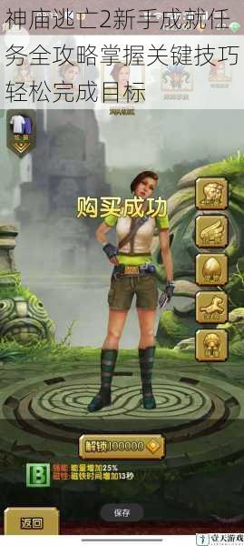 神庙逃亡2新手成就任务全攻略掌握关键技巧轻松完成目标