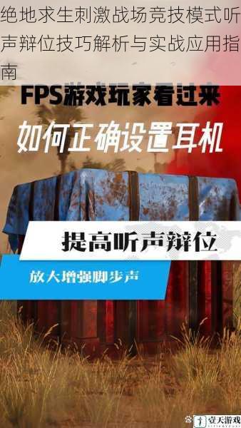 绝地求生刺激战场竞技模式听声辩位技巧解析与实战应用指南
