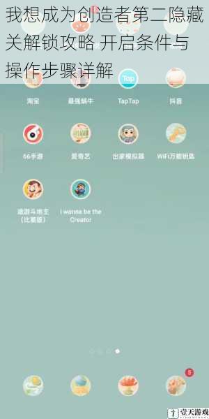 我想成为创造者第二隐藏关解锁攻略 开启条件与操作步骤详解