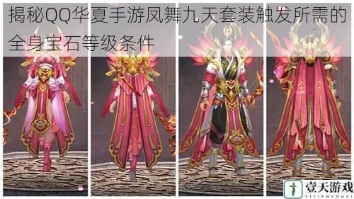 揭秘QQ华夏手游凤舞九天套装触发所需的全身宝石等级条件