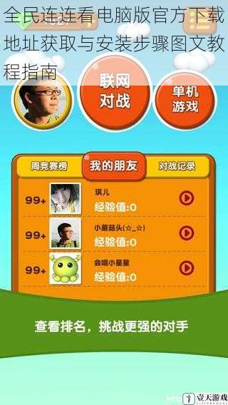 全民连连看电脑版官方下载地址获取与安装步骤图文教程指南