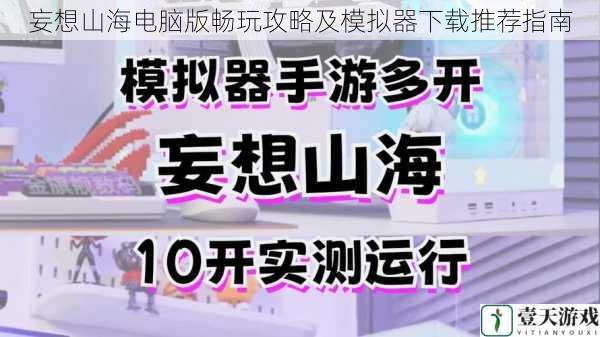 妄想山海电脑版畅玩攻略及模拟器下载推荐指南
