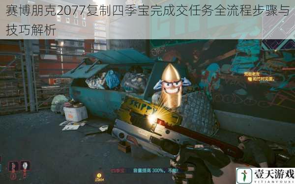 赛博朋克2077复制四季宝完成交任务全流程步骤与技巧解析