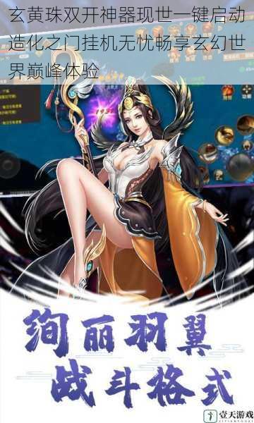 玄黄珠双开神器现世一键启动造化之门挂机无忧畅享玄幻世界巅峰体验