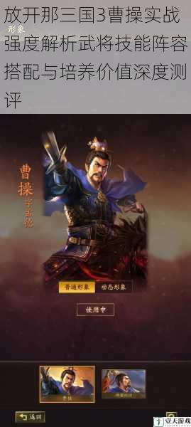 放开那三国3曹操实战强度解析武将技能阵容搭配与培养价值深度测评