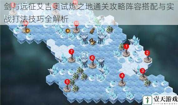 剑与远征艾吉奥试炼之地通关攻略阵容搭配与实战打法技巧全解析
