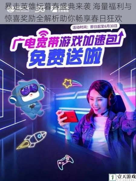 暴走英雄坛暮春盛典来袭 海量福利与惊喜奖励全解析助你畅享春日狂欢