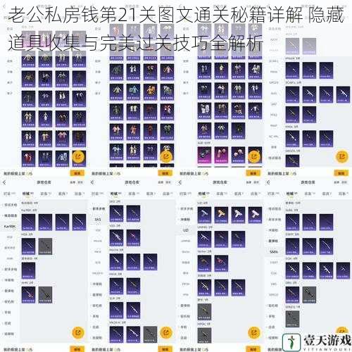 老公私房钱第21关图文通关秘籍详解 隐藏道具收集与完美过关技巧全解析