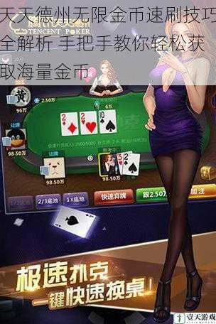 天天德州无限金币速刷技巧全解析 手把手教你轻松获取海量金币