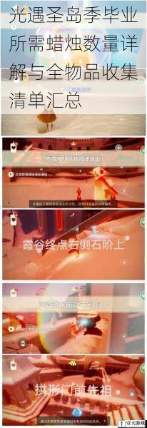 光遇圣岛季毕业所需蜡烛数量详解与全物品收集清单汇总