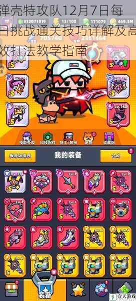 弹壳特攻队12月7日每日挑战通关技巧详解及高效打法教学指南