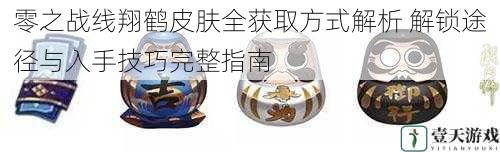 零之战线翔鹤皮肤全获取方式解析 解锁途径与入手技巧完整指南