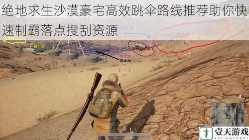 绝地求生沙漠豪宅高效跳伞路线推荐助你快速制霸落点搜刮资源