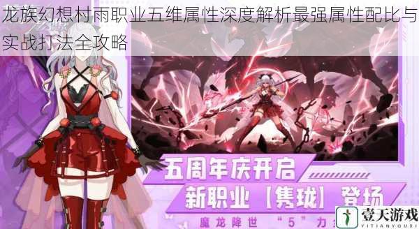 龙族幻想村雨职业五维属性深度解析最强属性配比与实战打法全攻略