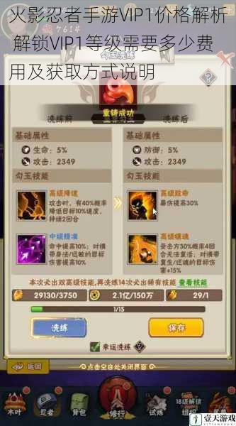 火影忍者手游VIP1价格解析 解锁VIP1等级需要多少费用及获取方式说明