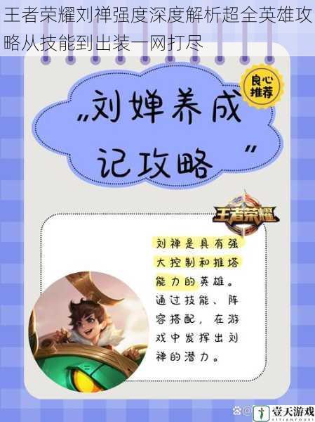 王者荣耀刘禅强度深度解析超全英雄攻略从技能到出装一网打尽