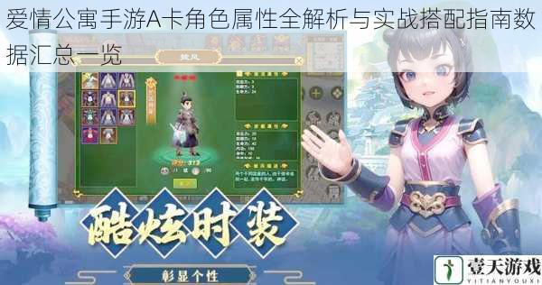爱情公寓手游A卡角色属性全解析与实战搭配指南数据汇总一览
