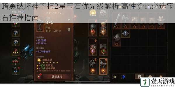 暗黑破坏神不朽2星宝石优先级解析 高性价比必选宝石推荐指南