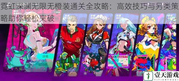 霓虹深渊无限无橙装通关全攻略:高效技巧与另类策略助你轻松突破