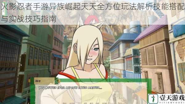 火影忍者手游异族崛起天天全方位玩法解析技能搭配与实战技巧指南