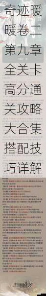 奇迹暖暖卷二第九章全关卡高分通关攻略大合集搭配技巧详解