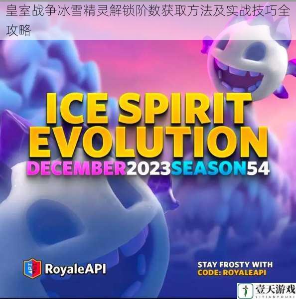 皇室战争冰雪精灵解锁阶数获取方法及实战技巧全攻略