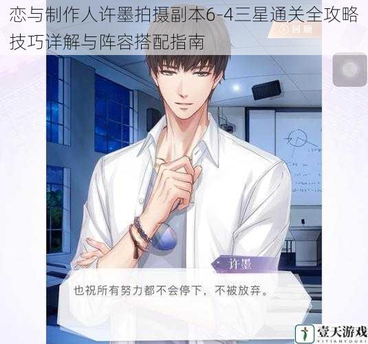 恋与制作人许墨拍摄副本6-4三星通关全攻略技巧详解与阵容搭配指南