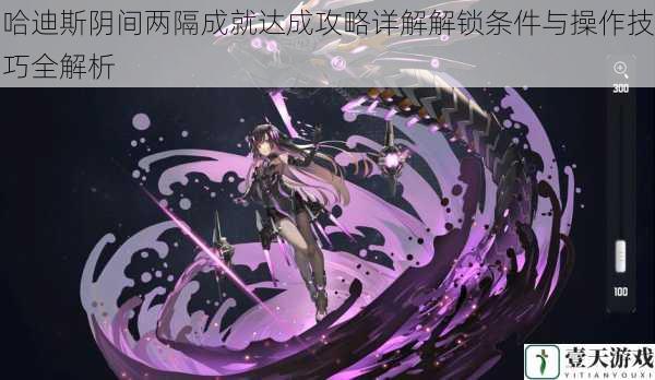 哈迪斯阴间两隔成就达成攻略详解解锁条件与操作技巧全解析