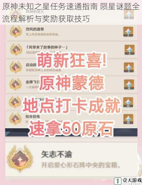 原神未知之星任务速通指南 陨星谜题全流程解析与奖励获取技巧