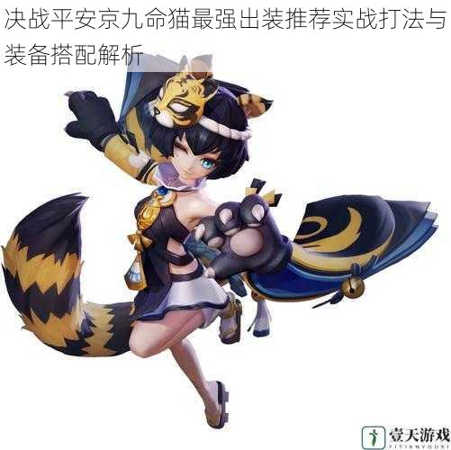 决战平安京九命猫最强出装推荐实战打法与装备搭配解析