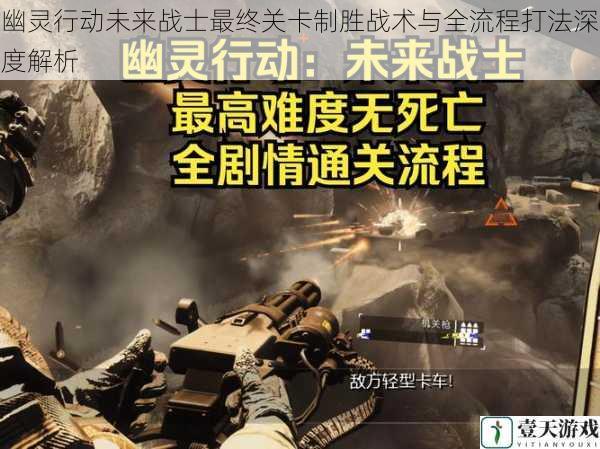 幽灵行动未来战士最终关卡制胜战术与全流程打法深度解析