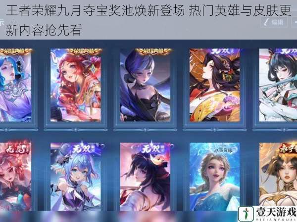 王者荣耀九月夺宝奖池焕新登场 热门英雄与皮肤更新内容抢先看