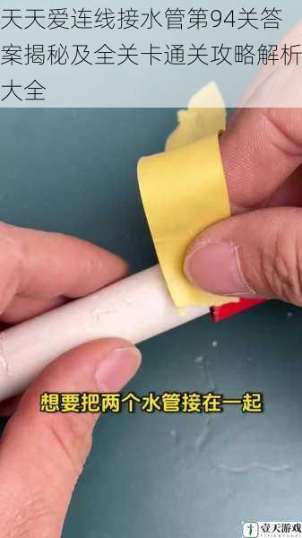 天天爱连线接水管第94关答案揭秘及全关卡通关攻略解析大全